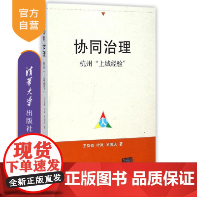 [正版] 协同治理 杭州上城经验 和合思想 民本思想 国际现代合作博弈论 中国政治 清华大学出版社