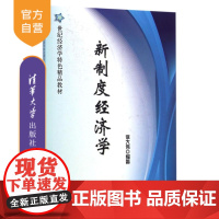 [正版] 新制度经济学 21世纪经济学特色精品教材 研究生本科专科教材 现代产权理论 契约理论 企业理论 国家理论