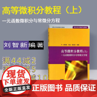 [正版] 高等微积分教程 上 一元函数微积分与常微分方程 刘智新 清华大学公共基础平台课教材 高等微积分教程 刘智新