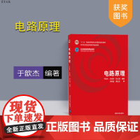 [正版] 电路原理于歆杰 电路原理 清华大学出版社 电路原理教材 电路原理辅导书 研究生本科专科教材工学电子通信基本电子