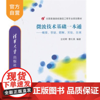 [正版] 微波技术基础一本通 概要 答疑 题解 实验 自测 全国普通高校通信工程专业规划教材 考试复习用书考