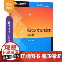 [正版] 现代信号处理教程 第2版 北京高等教育精品教材 信号分析 短时傅里叶变换 滤波器组基础