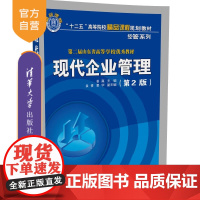 [正版] 现代企业管理 第2版 十二五 精品课程规划教材经管系列 组织管理 战略管理人力资源管理姜真清华大学出版社