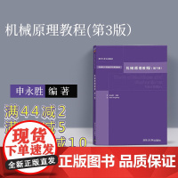 [正版] 机械原理教程 清华大学 申永胜 机械原理申永胜 机械原理教程 申永胜 机械原理教程第三版 清华大学 申永胜 机