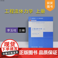 [正版] 工程流体力学 上册 高等院校力学教材 环境工程 交通工程 核工程与核技术等专业教材 工程流体力学工程技术