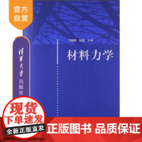 [正版] 材料力学 弯曲内力弯曲应力 弯曲变形 应力状态 组合变形 能量法 压杆稳定 动载荷闫晓鹏 清华大学出版社