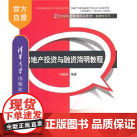 [正版]房地产投资与融资简明教程 21世纪经济管理精品教材金融学系列 房地产经济 物业管理 方建国 清华大学出版社