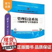 [正版] 管理信息系统习题解答与实验指导 普通 经管类专业十二五规划教材 考点解析案例分析傅冬绵 清华大学出版社