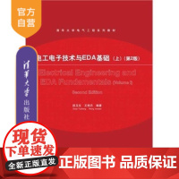 [正版] 电工电子技术与EDA基础 上 第2版 清华大学电气工程系列教材 清华大学出版社 书籍 辅导教程 研究生