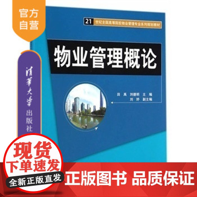 [正版] 物业管理概论 21世纪全国 物业管理专业系列规划教材 谌汉初 清华大学出版 应用型规划教材 经济管理系列