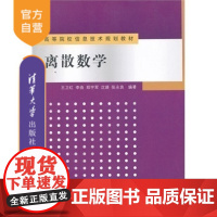 [正版] 离散数学 高等院校信息技术规划教材 研究生本科专科教材 理学 王卫红 清华大学出版社