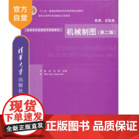 [正版] 机械制图机类近机类 第二版 田凌 清华大学出版社 基础系列课程教材机械仪表工业机械设计计算与制图