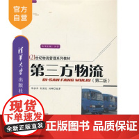 [正版] 第三方物流 第二版 21世纪物流管理系列教材 企业管理 物流成本 物流一体化 项目管理 增值服务 电子商务