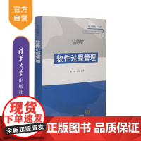 [正版] 软件过程管理 高等学校教材软件工程 开发项目管理 研究生本科专科教材 工学 朱少民 清华大学出版社