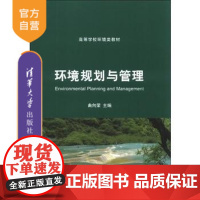 [正版] 环境规划与管理 高等学校环境类教材 环境规划管理 噪声污染防治规划 生态环境规划 大