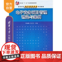 [正版] 电子商务项目管理理论与案例 高等学校电子商务专业规划教材 柯丽敏 吴吉义 清华大学出版社