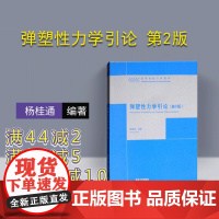 [正版] 弹塑性力学引论 第2版 第二版 杨桂通 清华大学出版社