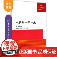 [正版] 电路与电子技术电子信息应用型规划教材 电路分析基础 动态电路分析正弦稳态电路分析焦素敏清华大学出版社