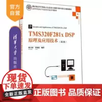 [正版]TMS320F281x DSP原理及应用技术 第2版 C语言编程 系统设计与开发方法 电气控制 自动控制