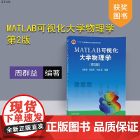 [正版] MATLAB可视化大学物理学 第2版 周群益 侯兆阳 刘让苏 清华大学出版社