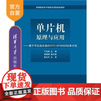 [正版] 单片机原理与应用 基于可在线仿真的STC15F2K60S2单片机 高等院校电子信息应用型规划教材