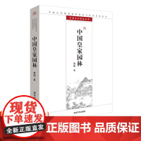 [正版] 中国皇家园林 中国古代建筑知识普及与传承系列丛书中国古典园 建筑 装修 陈设 造园园林石景园林景观规划设计