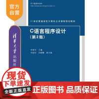 [正版] C语言程序设计 第2版 田丽华 岳俊华 孙颖馨 清华大学出版社