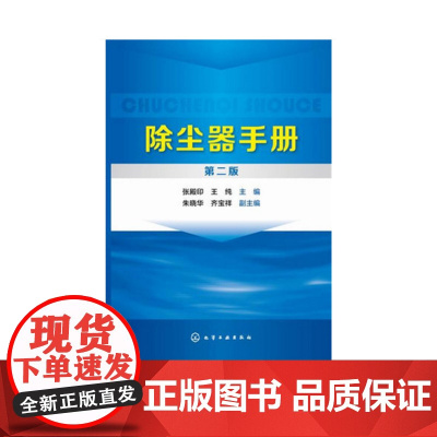 除尘器手册 第二版 大气污染控制 除尘 环保设备 环境工程 大气污染治理领域科学研究人员 工程设计人员 企业管理人员阅读