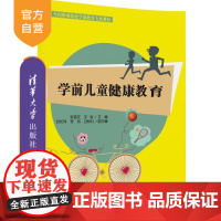 [正版] 学前儿童健康教育 全国职业院校学前教育专业教材 教育理论 教师用书 幼儿园 张首文 清华大学出版社