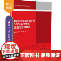 [正版] TMS320C6000系列DSP系统结构原理与应用教程 全国普通 电子信息规划教材 集成开发环境软件开发