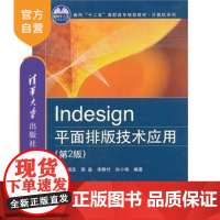 [正版] Indesign平面排版技术应用 第2版 马增友 清华大学出版社