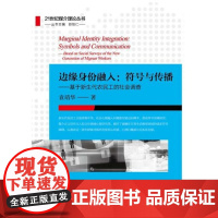 边缘身份融入:符号与传播——基于新生代农民工的社会调查/21世纪媒介理论丛书/袁靖华/主编:邵培仁/浙江大学出版社