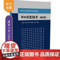 [正版]Web开发技术 第2版 重点大学计算机专业系列教材 核心技术编程思想教材 自学Jweb教程书籍 Web基础