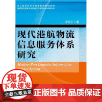 现代港航物流信息服务体系研究/王绍卜/浙江大学出版社