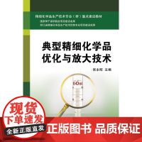 典型精细化学品优化与放大技术(精细化学品生产技术专业群重点建设教材)/张永昭/浙江大学出版社