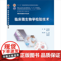 临床微生物学检验技术 人卫微生物检验微生物检验技术临床微生物检验技术学习指导与习题集人民卫生出版社本科检验技术教材