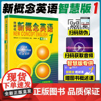 [正版]新概念英语1 智慧版英语初阶新版 第1册朗文外研社 亚历山大 外语学习工具书 学生用书教材 中小学英语零基础