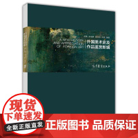 外国美术史及作品鉴赏新编 张敢 李建群 邵亦扬 邵亮 高等教育出版社