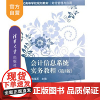 [正版] 会计信息系统实务教程 第3版 21世纪高等学校规划教材财经管理与应用 数据信息 会计信息系统运行平台建设