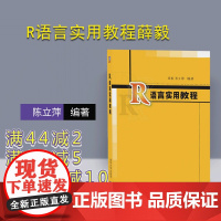 [正版] R语言实用教程薛毅 清华大学出版社 陈立萍入门到精通经管 生物专业 本科研究生专科教材 薛毅 清华大学出版社