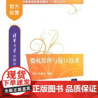 [正版] 微机原理与接口技术 计算机应用 存储器系统 中断系统 接口电路 研究生本科专科教材工学