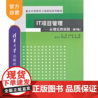 [正版]IT项目管理 从理论到实践 第2版 重点大学软件工程规划系列教材 信息科学与工程 软件工程 计算机专业教材