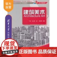 [正版] 建筑美术 艺术设计精编教材 建筑 规划 园林 景观研究生本科专科教材 文法类 丁鹏 清华大学出版社