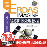 [正版] ERDAS IMAGINE遥感图像处理教程 数据转换 几何校正 拼接图像增强 大气校正 图像自动配