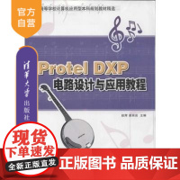 [正版] Protel DXP电路设计与应用教程 高等学校计算机应用型本科规划教材精选 研究生本科专科教材 赵辉