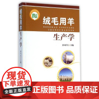 绒毛用羊生产学 田可川主编绒毛羊饲养技术绒毛羊生产技术9787109193543