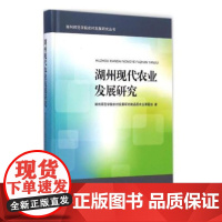 湖州现代农业发展研究(精)/湖州师范学院农村发展研究丛书/湖州师范学院农村发展研究院品质农业课题组/浙江大学出版社