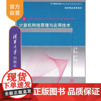 [正版] 计算机网络原理与实用技术 第3版 21世纪高等学校计算机教育实用规划教材 网络与数据通信 网络配