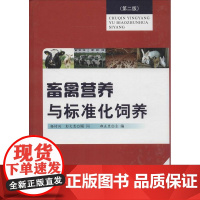 畜禽营养与标准化饲养(第二版) 9787508291727 郝正里主编 畜禽营养 畜禽饲料及其卫生安全 畜禽标准化