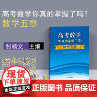 高考数学你真的掌握了吗 数学五章 高中数学你真的掌握了吗 高考数学你真的掌握 高考数学你掌握了吗 高中数学你掌握了吗